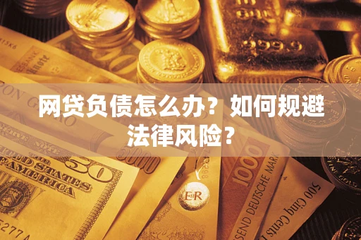 北京网贷负债怎么办？如何规避法律风险？