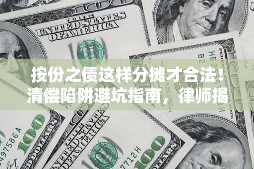 北京按份之债这样分摊才合法！清偿陷阱避坑指南，律师揭秘关键条款