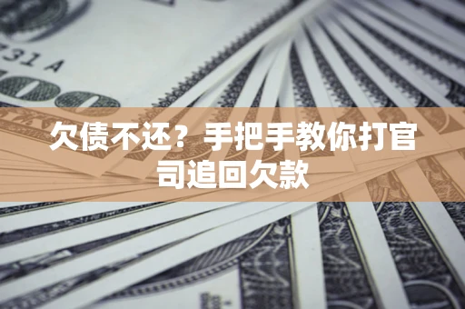 北京欠债不还？手把手教你打官司追回欠款