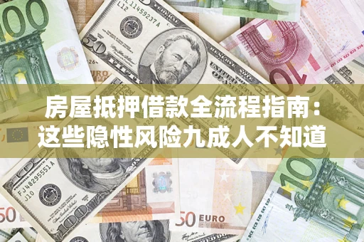 北京房屋抵押借款全流程指南：这些隐性风险九成人不知道