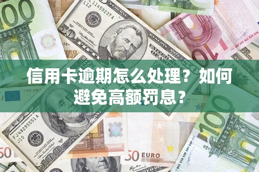 北京信用卡逾期怎么处理？如何避免高额罚息？