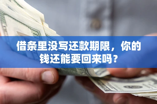 北京借条里没写还款期限，你的钱还能要回来吗？