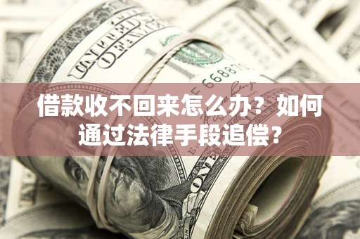 北京借款收不回来怎么办？如何通过法律手段追偿？