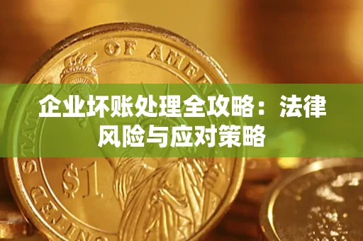 北京企业坏账处理全攻略：法律风险与应对策略
