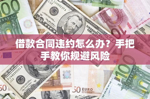 北京借款合同违约怎么办？手把手教你规避风险