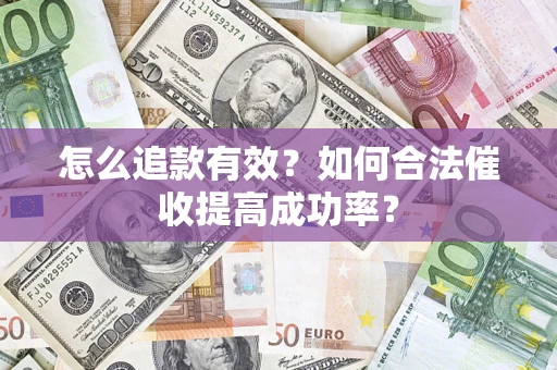北京怎么追款有效？如何合法催收提高成功率？