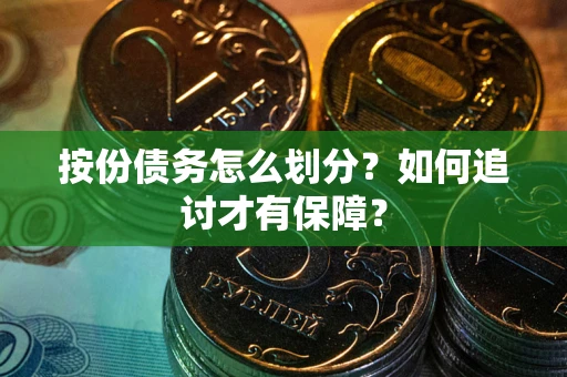 北京按份债务怎么划分？如何追讨才有保障？