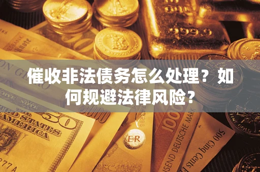 北京催收非法债务怎么处理？如何规避法律风险？