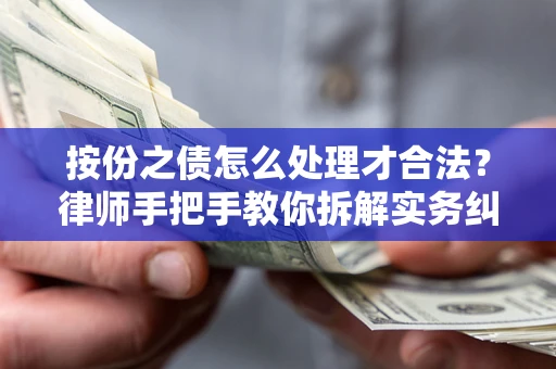 北京按份之债怎么处理才合法？律师手把手教你拆解实务纠纷