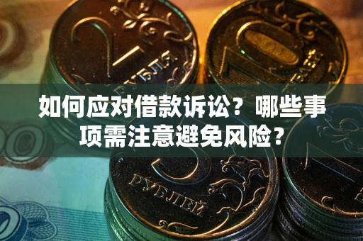 北京如何应对借款诉讼？哪些事项需注意避免风险？