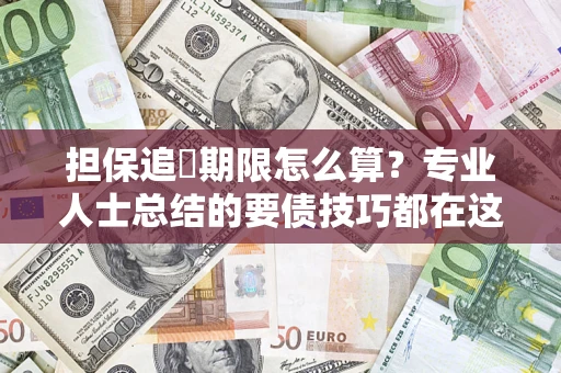 北京担保追償期限怎么算？专业人士总结的要债技巧都在这里了