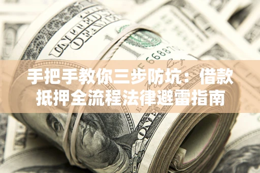 北京手把手教你三步防坑：借款抵押全流程法律避雷指南