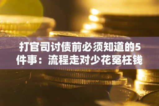 北京打官司讨债前必须知道的5件事：流程走对少花冤枉钱