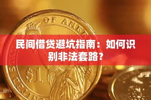 北京民间借贷避坑指南：如何识别非法套路？
