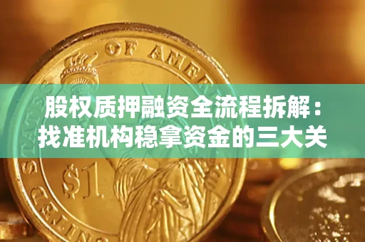北京股权质押融资全流程拆解：找准机构稳拿资金的三大关键