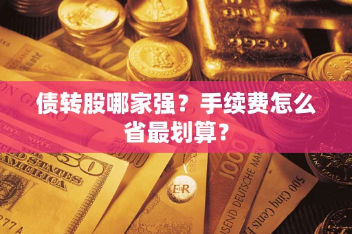 北京债转股哪家强？手续费怎么省最划算？