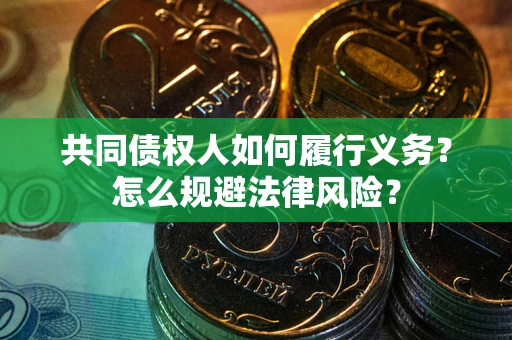 北京共同债权人如何履行义务？怎么规避法律风险？