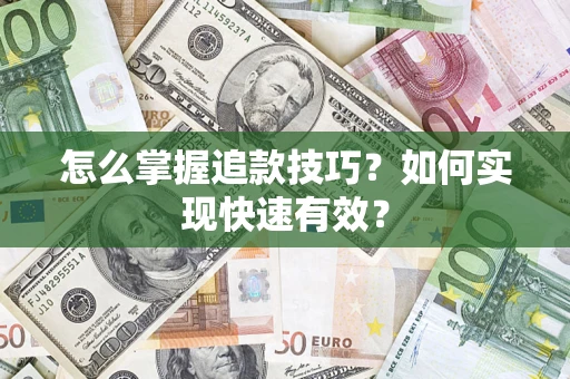 北京怎么掌握追款技巧？如何实现快速有效？