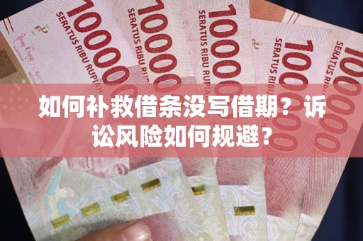 北京如何补救借条没写借期？诉讼风险如何规避？