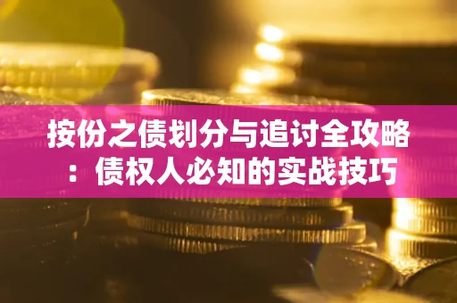 北京按份之债划分与追讨全攻略：债权人必知的实战技巧