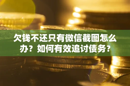 北京欠钱不还只有微信截图怎么办？如何有效追讨债务？