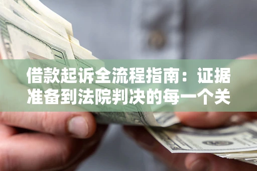 北京借款起诉全流程指南：证据准备到法院判决的每一个关键步骤