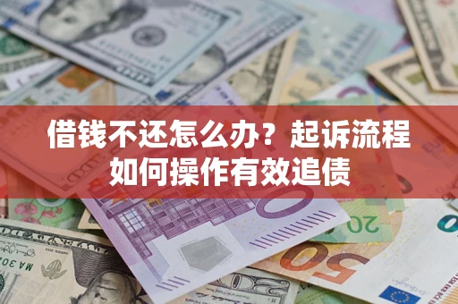 北京借钱不还怎么办？起诉流程如何操作有效追债