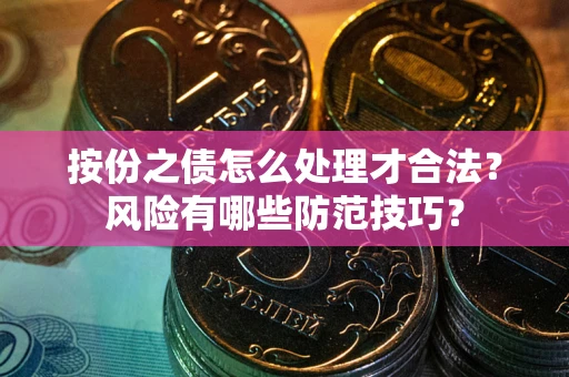 北京按份之债怎么处理才合法？风险有哪些防范技巧？
