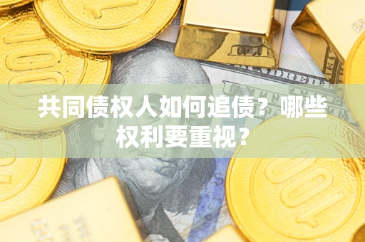 北京共同债权人如何追债？哪些权利要重视？