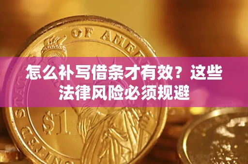 北京怎么补写借条才有效？这些法律风险必须规避