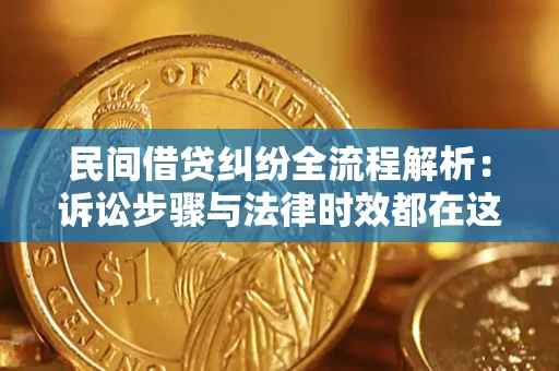 北京民间借贷纠纷全流程解析：诉讼步骤与法律时效都在这儿了