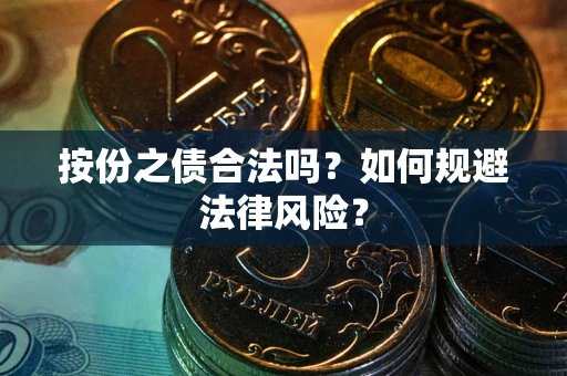 北京按份之债合法吗？如何规避法律风险？