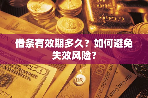 北京借条有效期多久？如何避免失效风险？