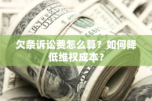 北京欠条诉讼费怎么算？如何降低维权成本？