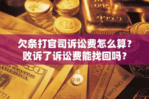 北京欠条打官司诉讼费怎么算？败诉了诉讼费能找回吗？