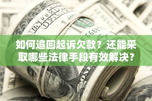北京如何追回起诉欠款？还能采取哪些法律手段有效解决？