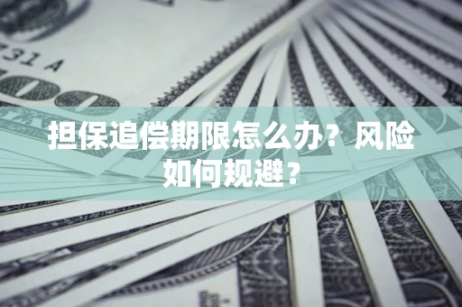 北京担保追偿期限怎么办？风险如何规避？