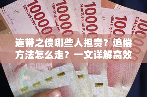 北京连带之债哪些人担责？追偿方法怎么走？一文详解高效维权流程