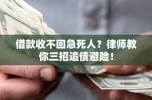 北京借款收不回急死人？律师教你三招追债避险！