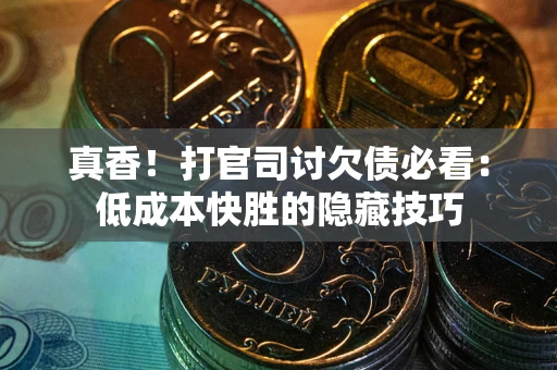 北京真香！打官司讨欠债必看：低成本快胜的隐藏技巧