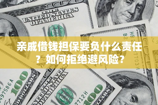 北京亲戚借钱担保要负什么责任？如何拒绝避风险？