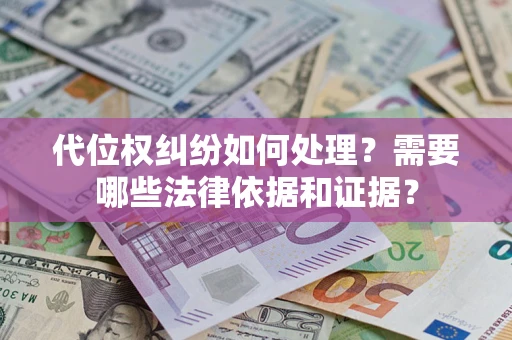 北京代位权纠纷如何处理？需要哪些法律依据和证据？