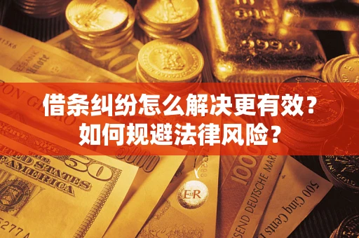 北京借条纠纷怎么解决更有效？如何规避法律风险？