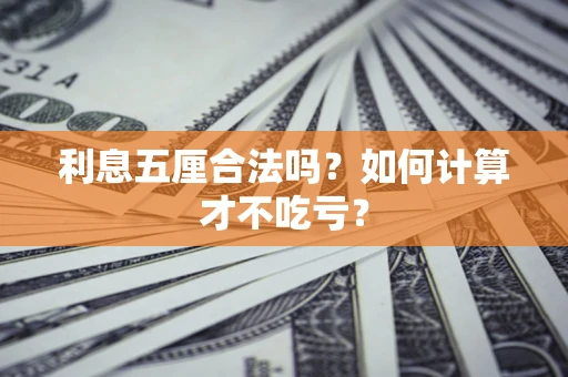 北京利息五厘合法吗？如何计算才不吃亏？