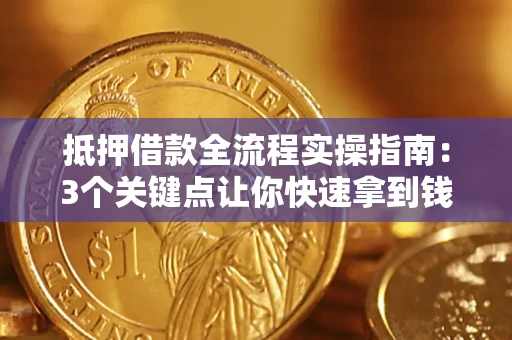 北京抵押借款全流程实操指南：3个关键点让你快速拿到钱