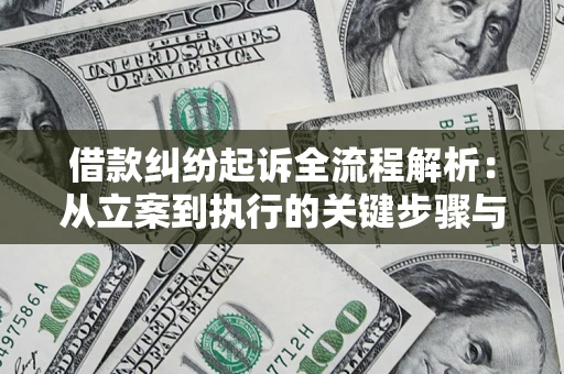 北京借款纠纷起诉全流程解析：从立案到执行的关键步骤与防败诉指南