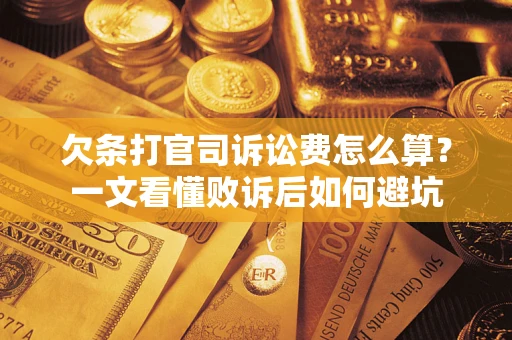 北京欠条打官司诉讼费怎么算？一文看懂败诉后如何避坑