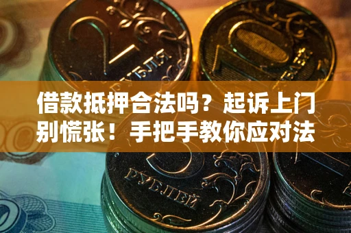 北京借款抵押合法吗？起诉上门别慌张！手把手教你应对法律程序