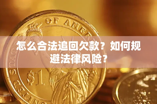 北京怎么合法追回欠款？如何规避法律风险？