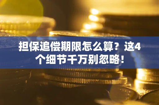 北京担保追偿期限怎么算?这4个细节千万别忽略! 北京担保追偿期限怎么算?这4个细节千万别忽略!